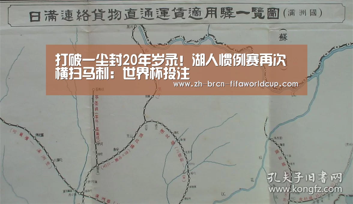 打破一尘封20年岁录!湖人惯例赛再次横扫马刺:世界杯投注(图2) 世界杯投注