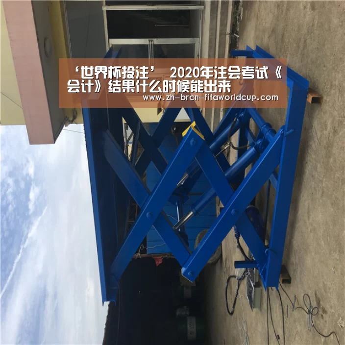 ‘世界杯投注’
2020年注会考试《会计》结果什么时候能出来(图1) 世界杯投注