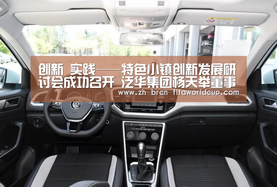 创新 实践——特色小镇创新发展研讨会成功召开 泛华集团杨天举董事长做主题演讲“世界杯投注”(图1) 世界杯投注