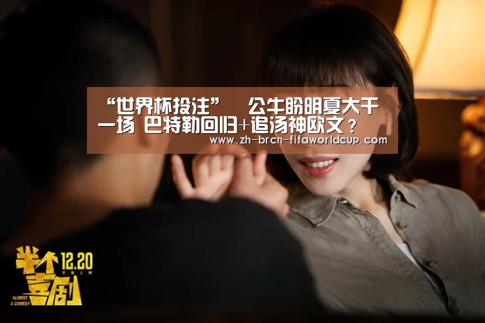 “世界杯投注”公牛盼明夏大干一场 巴特勒回归+追汤神欧文?(图1) 世界杯投注