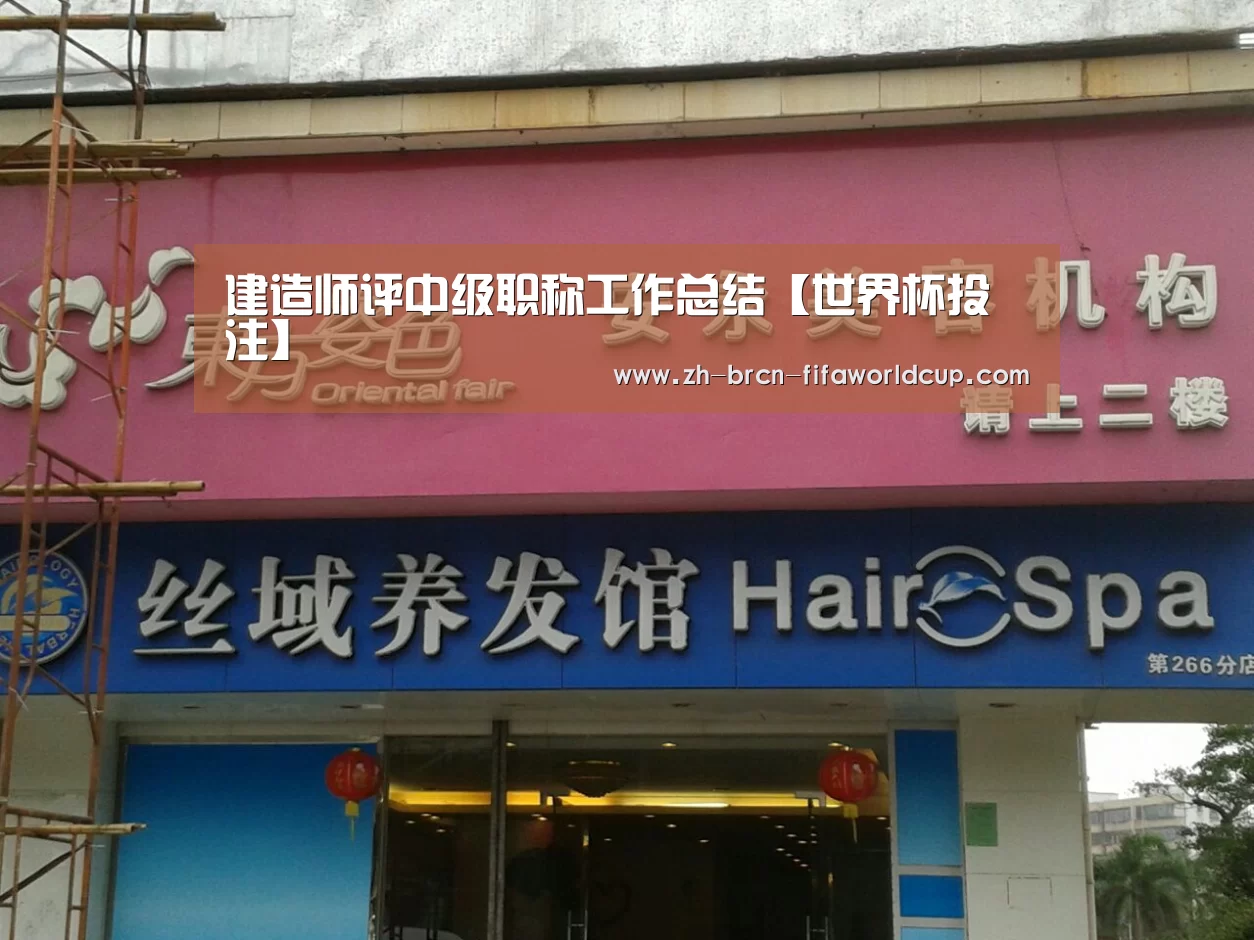 建造师评中级职称工作总结【世界杯投注】(图1) 世界杯投注