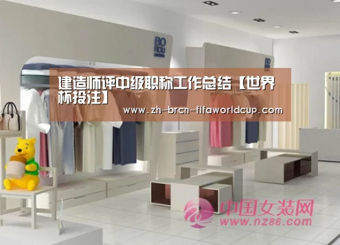 建造师评中级职称工作总结【世界杯投注】(图2) 世界杯投注