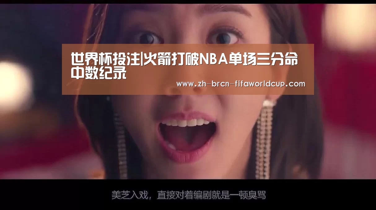 世界杯投注|火箭打破NBA单场三分命中数纪录(图1) 世界杯投注