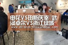 申花VS珀斯庆幸 武汉卓尔VS浙江绿城‘世界杯投注’(图1) 世界杯投注