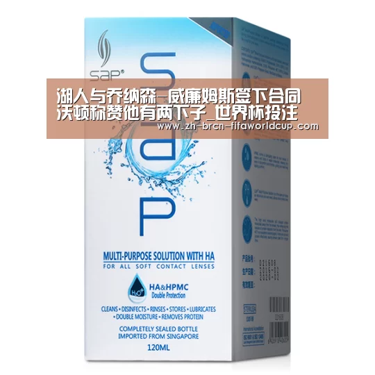 湖人与乔纳森-威廉姆斯签下合同 沃顿称赞他有两下子_世界杯投注(图1) 世界杯投注