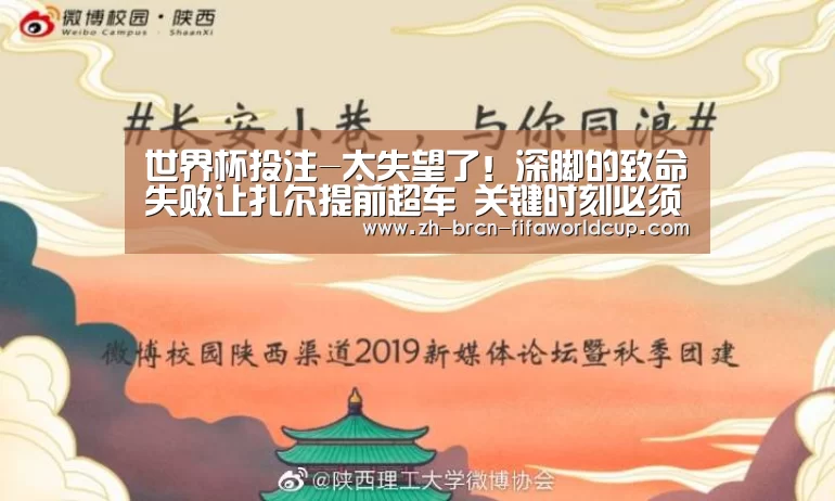 世界杯投注-太失望了!深脚的致命失败让扎尔提前超车 关键时刻必须掉链子(图2) 世界杯投注