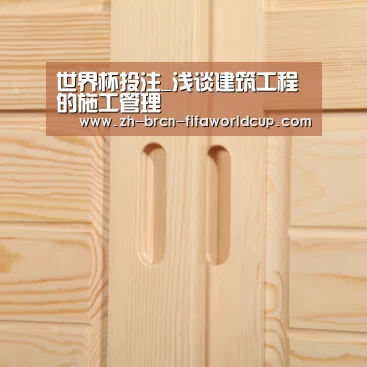 世界杯投注_浅谈建筑工程的施工管理(图3) 世界杯投注