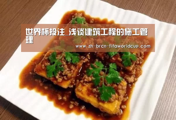 世界杯投注_浅谈建筑工程的施工管理(图1) 世界杯投注