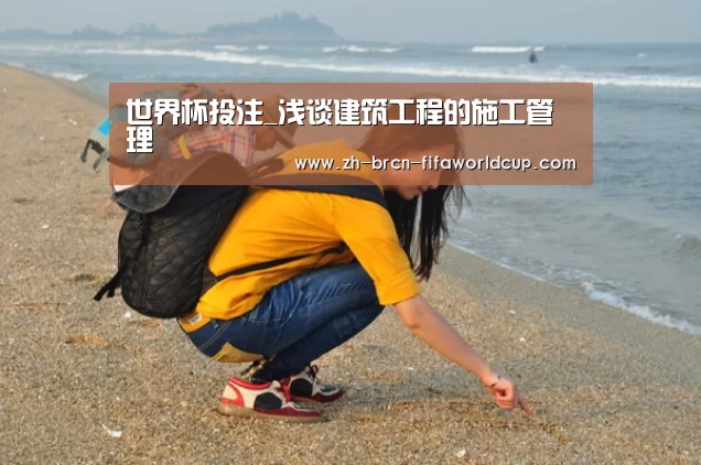 世界杯投注_浅谈建筑工程的施工管理(图2) 世界杯投注
