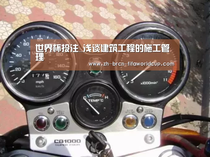 世界杯投注_浅谈建筑工程的施工管理(图4) 世界杯投注