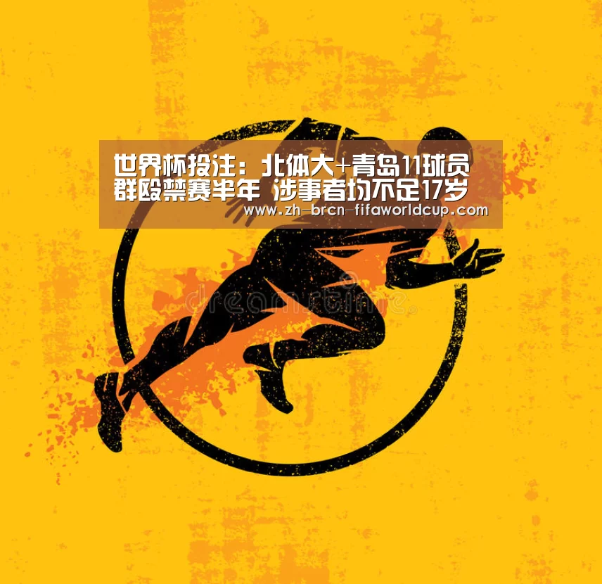 世界杯投注:北体大+青岛11球员群殴禁赛半年 涉事者均不足17岁(图1) 世界杯投注