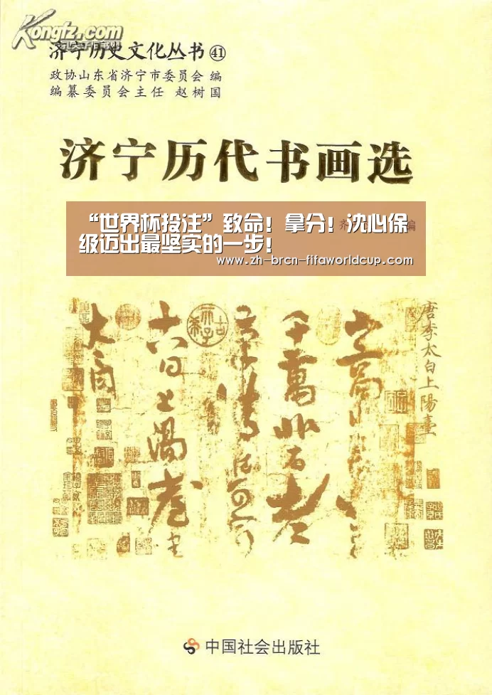 “世界杯投注”致命!拿分!沈心保级迈出最坚实的一步!(图2) 世界杯投注