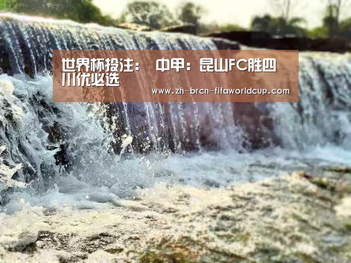 世界杯投注:
中甲:昆山FC胜四川优必选(图4) 世界杯投注