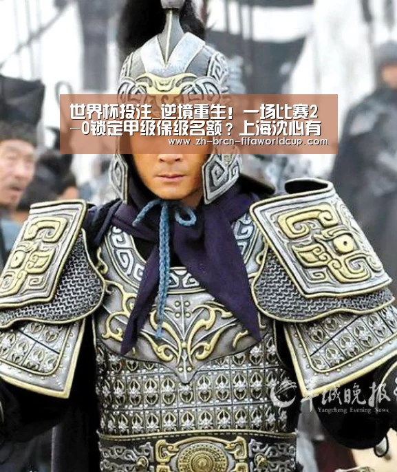 世界杯投注_逆境重生!一场比赛2-0锁定甲级保级名额?上海沈心有望保级(图1) 世界杯投注