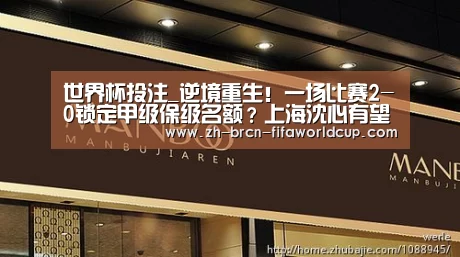 世界杯投注_逆境重生!一场比赛2-0锁定甲级保级名额?上海沈心有望保级(图2) 世界杯投注