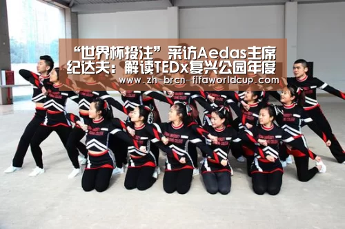 “世界杯投注”采访Aedas主席纪达夫:解读TEDx复兴公园年度大会“惊喜连城”的主题(图1) 世界杯投注