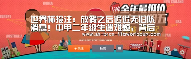 世界杯投注:放假之后迟迟无归队消息!中甲二年级生遇难题,背后金主或将撤资(图2) 世界杯投注