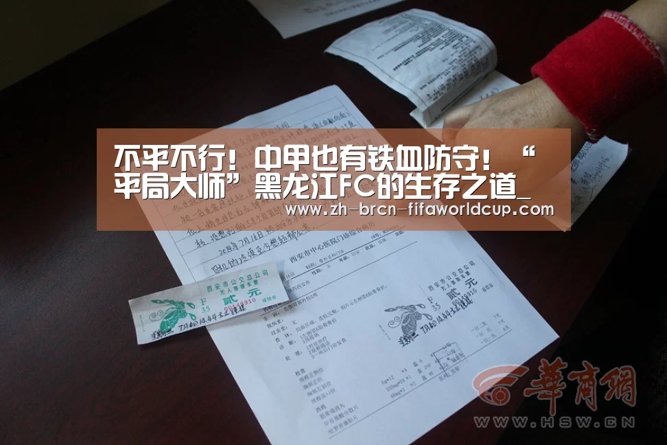 不平不行!中甲也有铁血防守!“平局大师”黑龙江FC的生存之道_世界杯投注(图2) 世界杯投注
