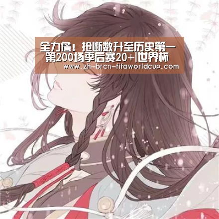 全力詹!抢断数升至历史第一 第200场季后赛20+|世界杯投注(图1) 世界杯投注