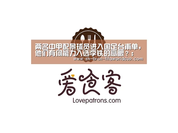 两名中甲配景球员进入国足台甫单,他们有何能力入选李铁的高眼?:世界杯投注(图1) 世界杯投注