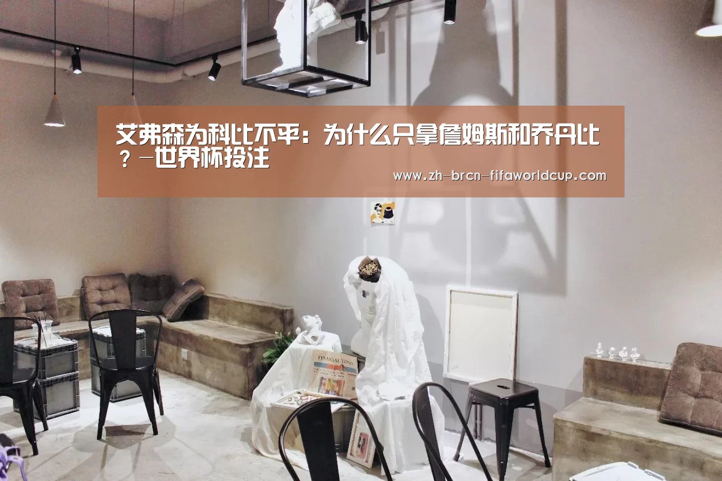 艾弗森为科比不平:为什么只拿詹姆斯和乔丹比?-世界杯投注(图1) 世界杯投注