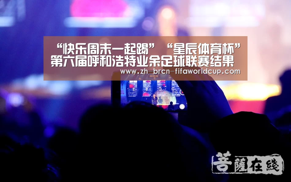 “快乐周末一起踢”“星辰体育杯”第六届呼和浩特业余足球联赛结果通告、积分榜及淘汰赛对阵|世界杯投注(图7) 世界杯投注