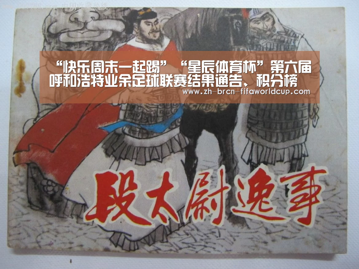 “快乐周末一起踢”“星辰体育杯”第六届呼和浩特业余足球联赛结果通告、积分榜及淘汰赛对阵|世界杯投注(图8) 世界杯投注
