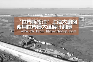 ‘世界杯投注’上海大烟囱变身世界最大温度计和最高气象信号塔(图1) 世界杯投注