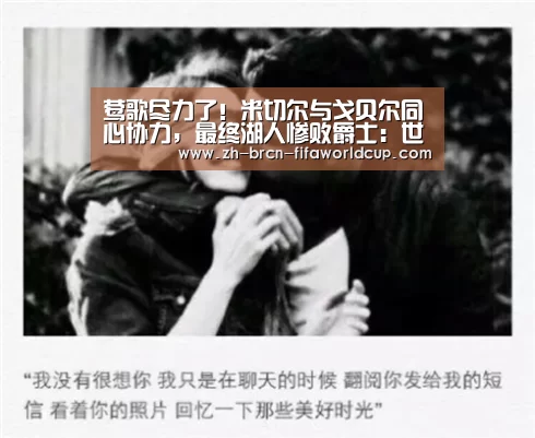 莺歌尽力了!米切尔与戈贝尔同心协力,最终湖人惨败爵士:世界杯投注(图1) 世界杯投注