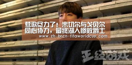 莺歌尽力了!米切尔与戈贝尔同心协力,最终湖人惨败爵士:世界杯投注(图2) 世界杯投注