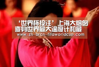 ‘世界杯投注’上海大烟囱变身世界最大温度计和最高气象信号塔(图3) 世界杯投注
