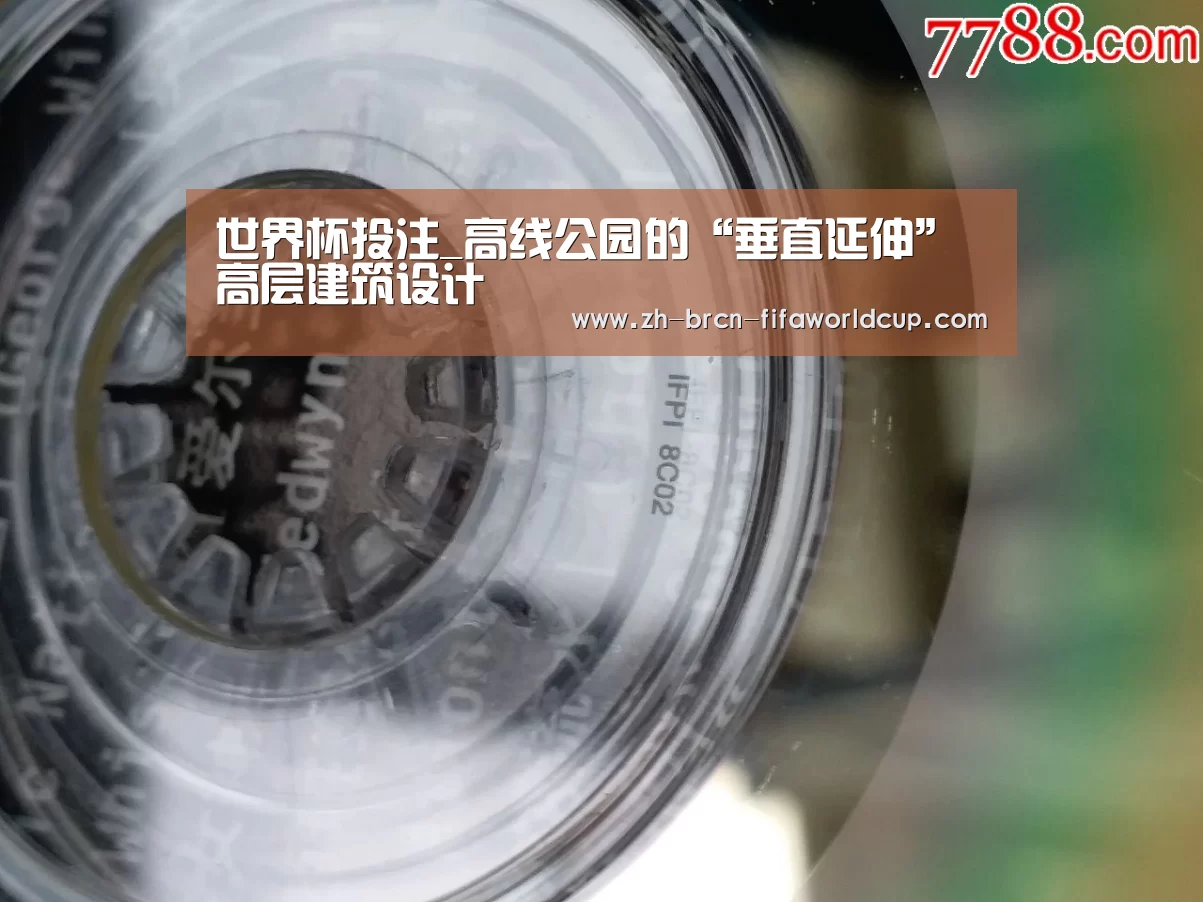 世界杯投注_高线公园的“垂直延伸”高层建筑设计(图1) 世界杯投注