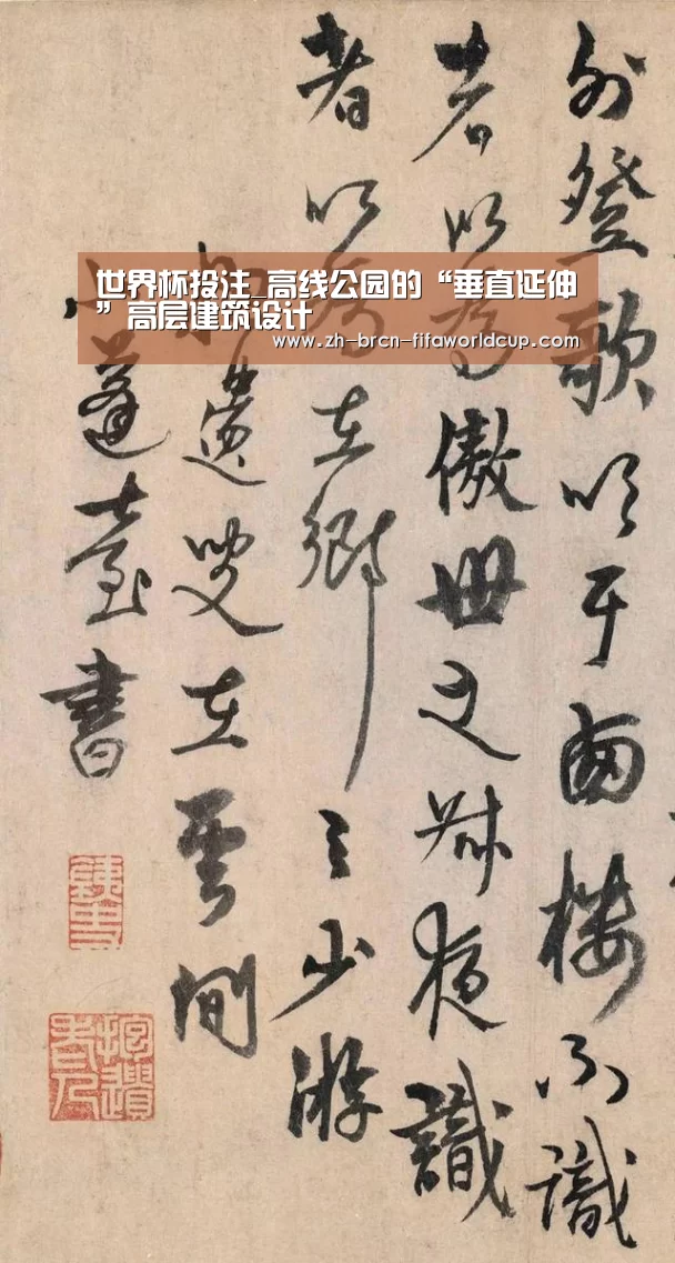 世界杯投注_高线公园的“垂直延伸”高层建筑设计(图2) 世界杯投注