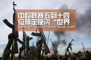 中超联赛五到十四位排定座次“世界杯投注”(图1) 世界杯投注
