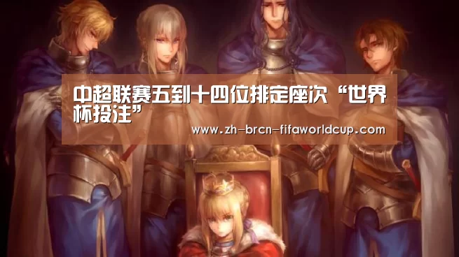 中超联赛五到十四位排定座次“世界杯投注”(图2) 世界杯投注