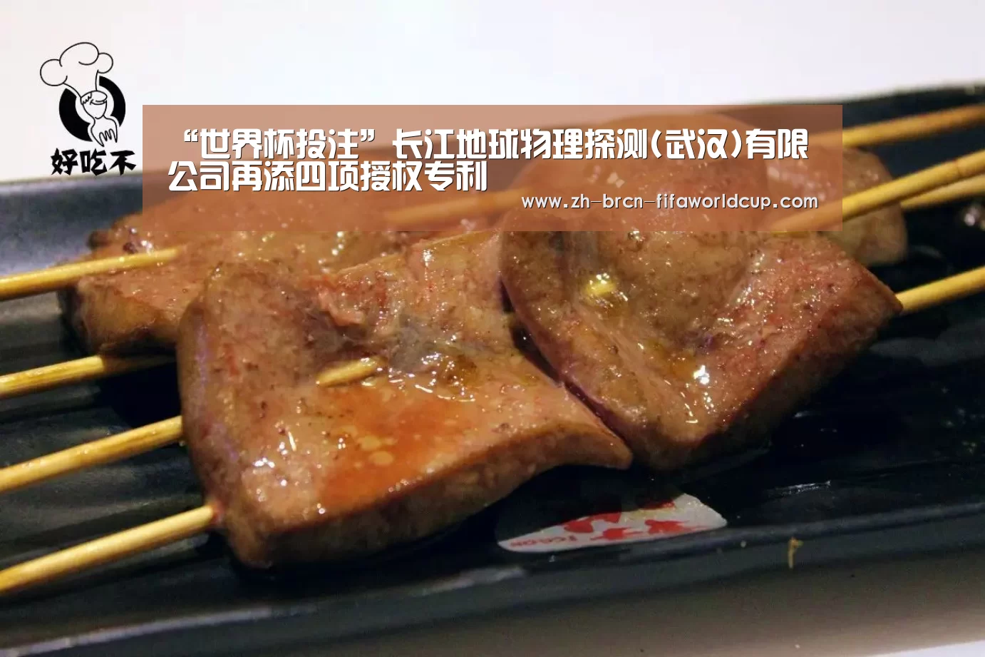 “世界杯投注”长江地球物理探测(武汉)有限公司再添四项授权专利(图2) 世界杯投注