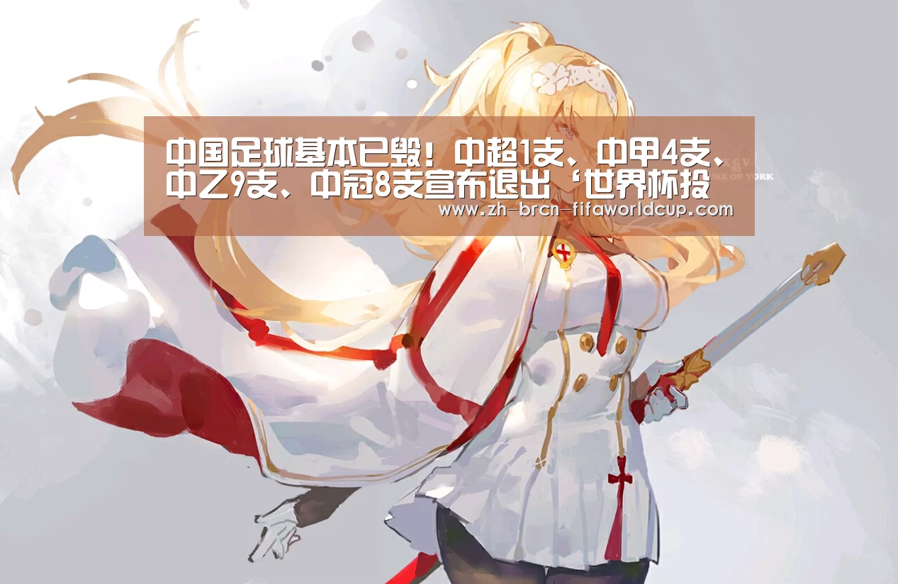 中国足球基本已毁!中超1支、中甲4支、中乙9支、中冠8支宣布退出‘世界杯投注’(图1) 世界杯投注