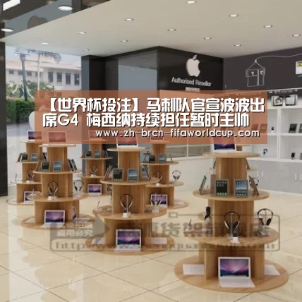 【世界杯投注】马刺队官宣波波出席G4 梅西纳持续担任暂时主帅(图1) 世界杯投注