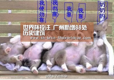 世界杯投注_广州新增88处历史建筑(图1) 世界杯投注
