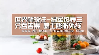 世界杯投注-绿军热衷三分吞苦果 骑士膨胀外线打还击收奇效(图2) 世界杯投注