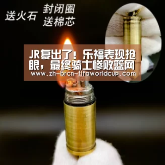 JR复出了!乐福表现抢眼,最终骑士惨败篮网遭4连败_世界杯投注(图1) 世界杯投注